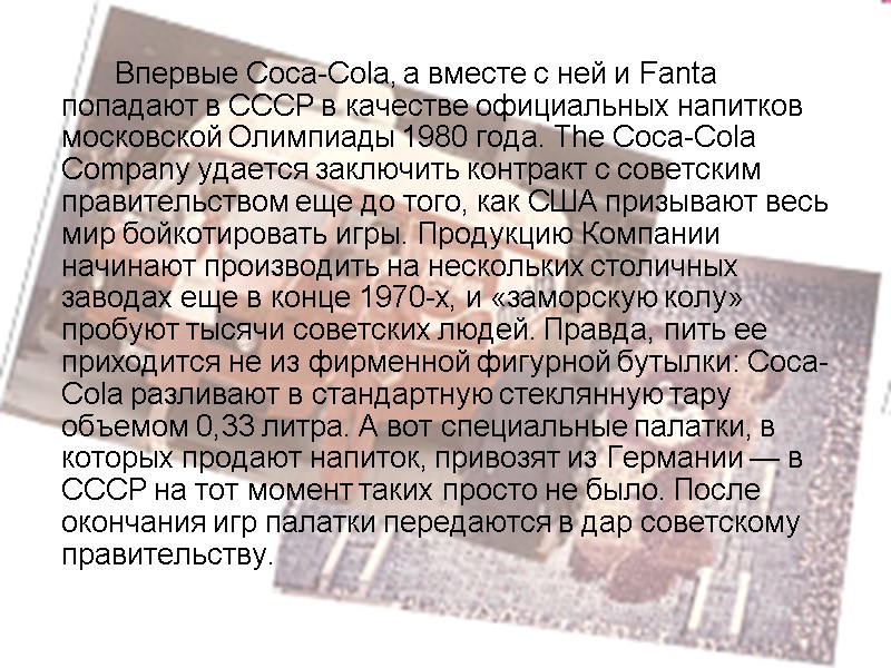 Впервые Coca-Cola, а вместе с ней и Fanta попадают в СССР в качестве официальных